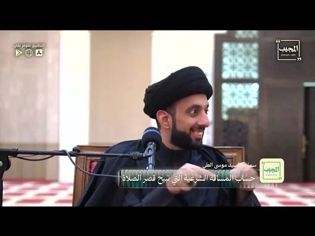 ⁣حساب المسافة الشرعية التي تبيح قصر الصلاة | سماحة السيد موسى العلي