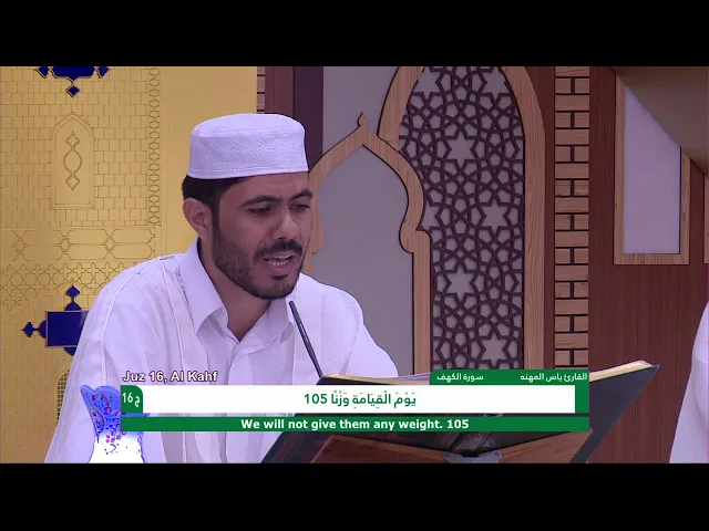 ⁣الختمة القرآنية الرمضانية || الجزء السادس عشر || العتبة العلوية المقدسة 1439هـ
