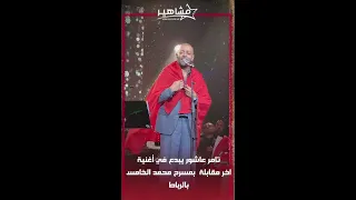 تامر عاشور يبدع في أغنية اخر مقابلة  بمسرح محمد الخامس بالرباط دندنها