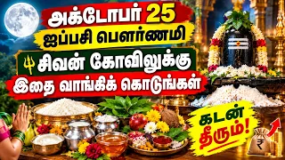 அக்டோபர் 25 ஐப்பசி பௌர்ணமி,சிவன் கோவிலுக்கு இதை வாங்கிக் கொடுங்கள்,கடன் தீரும்