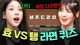 [#놀라운토요일] 효연 얼마나 이기고 싶은 건지 감도 안 옴 ㅋㅋ 간식 게임에서도 이어지는 태티서 VS 효리수의 대결💃