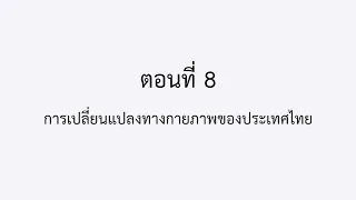 ตอนที่ 8 การเปลี่ยนแปลงทางกายภาพของประเทศไทย