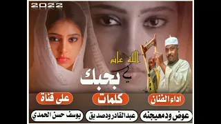 جديد الفنان عوض ودمعيجنه الله عالم بي بحبك 2022 