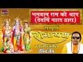 Lagu Sampurna Ramayan || देवर्षि नारद द्धारा भगवान  राम को श्राप || Ravindra Jain # Spiritual Activity