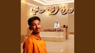 مرة زي دي دندنها