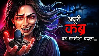कब्र खोदते ही शुरू हुआ डरावना सिलसिला | Adhoori Kabra | Horror Story in Hindi | Dodo TV Horror