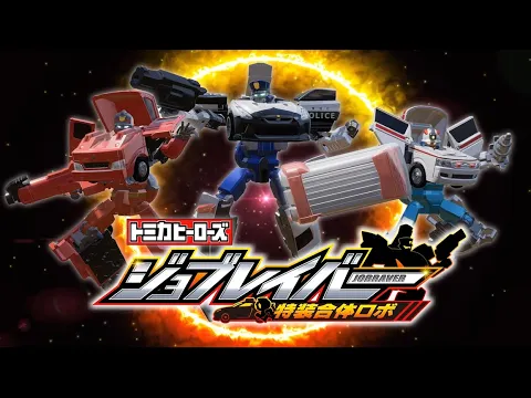 【トミカ】トミカヒーローズ ジョブレイバー 特装合体ロボ ティザームービー