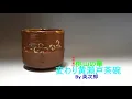 Download Lagu 変わり黄瀬戸茶碗    Kawari Kiseto tea bowl