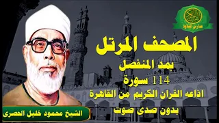 المصحف المرتل بمد المنفصل كاملا 114 سورة الشيخ محمود خليل الحصرى اذاعه القران الكريم من القاهرة  المصحف المرتل بمد المنفصل كاملا 114 سورة الشيخ محمود خليل الحصرى اذاعه القران الكريم من القاهرة