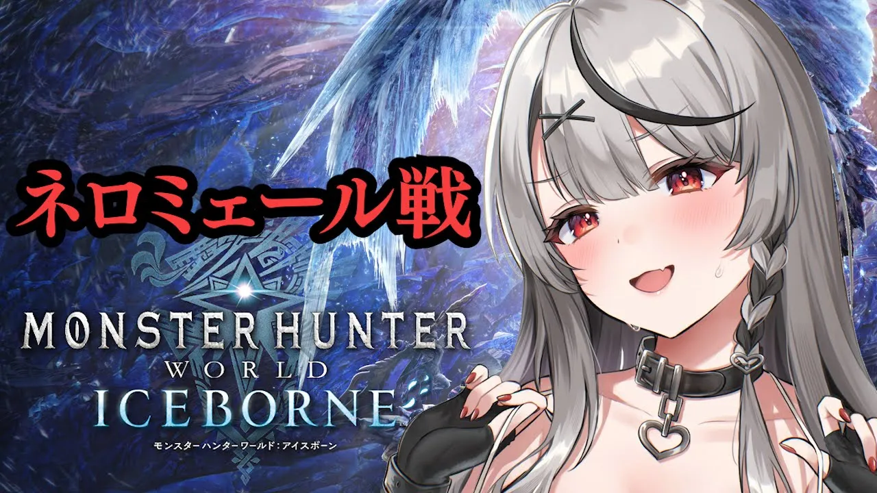【 モンハンワールド 】ネロミェール戦いくぞぉおおおお！！！ 初心者双剣ハンター MHW アイスボーン【ホロライブ/沙花叉クロヱ】