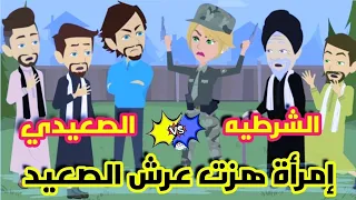 الشرطيه والصعيدي قصص وحكايات ميرو 