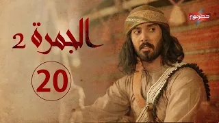 مسلسل الجمرة 2 الحلقة العشرون رمضان 2021 