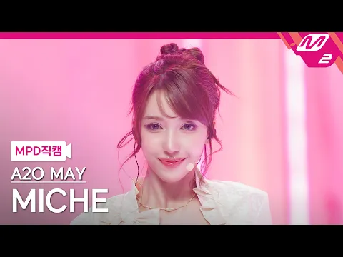 ミーシェ「Love Got Me Ooh」公式Fancamのサムネイル