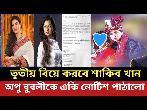 Download MP3 তৃতীয় বিয়ে করতে যাচ্ছে শাকিব খান - অপু বুবলীকে একি নোটিশ পাঠালো