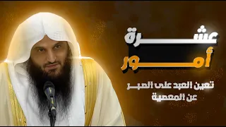عشرة أمور تعين العبد على الصبر عن المعصية الشيخ أ د عبد الرزاق البدر حفظه الله 