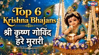 Top 6 Krishna Bhajans - Shri Krishna Govind Hare Murari | हिंदी भजन | Krishna Janmashtami Bhajan