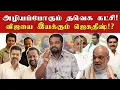 Download Lagu கைதாகும் விஜய் ரசிகர்கள்! | அமித்ஷாவுடன் பேசிய விஜய்?! | ரகசிய டீலிங் செய்யும் ஜெகதீஷ்?! | அசுரன் |