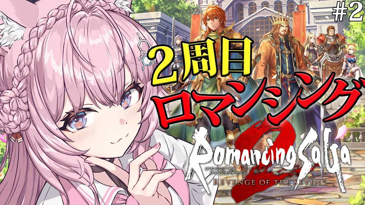 【ロマサガ2リメイク】2周目ロマンシング！ジェラール×人魚から知らないエピソードを観に行こう！～ロマンシングサガ2 リベンジオブザセブン～ #2 【博衣こより/ホロライブ】【ネタバレあり】