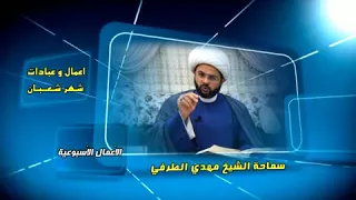 صلاة يوم الخميس من شهر شعبان - سماحة الشيخ مهدي الطرفي