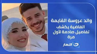والد عروسة القايمة الفاضية يكشف تفاصيل صادمة لأول مرة   ورد فعل ريهام سعيد في ذهول دندنها