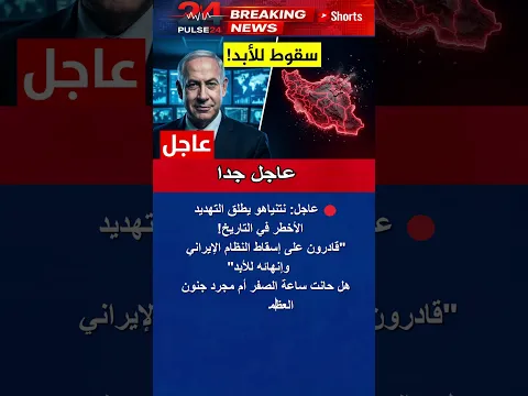 زلزال سياسي نتنياهو يكشف قناعته بقدرة إسرائيل على إنهاء النظام في إيران 😱 #shorts