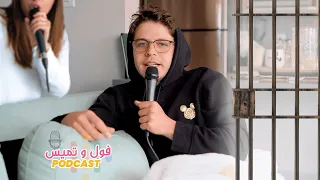 قصتي في سجون كندا بودكاست فول و تميس ح٤ 