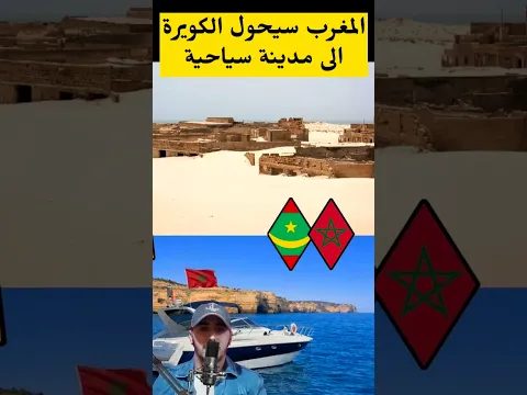 المغرب يستعد لتحويل الكويرة الى مدينة سياحية جديدة #اخبار