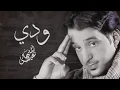 عيضه المنهالي - ودي (النسخة الأصلية) | 2012
