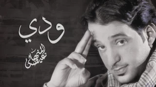 عيضه المنهالي   ودي  النسخة الأصلية         دندنها