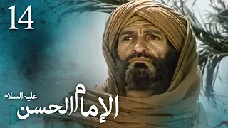 مسلسل الإمام الحسن ع الحلقة 14 