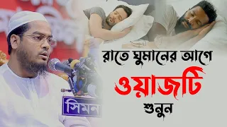 রাতে ঘুমানোর আগে ওয়াজ শুনতে ভুলবেন না মাওলানা হাফিজুর রহমান সিদ্দিকী