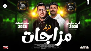 محمود معتمد      مزاجات حصريه مع الباتمان كريم سليمان ترندات شعبي جديدة دندنها
