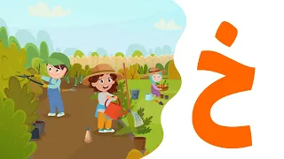 أنشودة حرف خ الخاء من شمس والمستكشفون المسلمون أغاني و أناشيد الأحرف العربية 