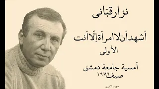 نزار قباني   أشهد أن لا امرأة  الأولى  دندنها