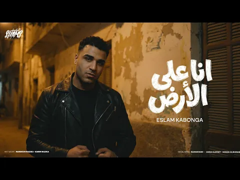 Video Thumbnail: اسلام كابونجا الدبابه - انا على الارض ( كنت فاكرك فاكرك ) - 2026 Eslam kabonga | Official Video