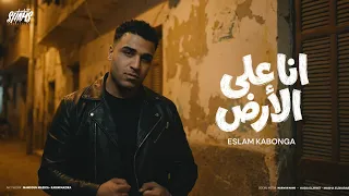 اسلام كابونجا الدبابه   انا على الارض   كنت فاكرك فاكرك                                         دندنها