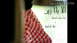 الا يا زين تصميم ياسر القحطاني 