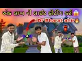 Download Lagu Dr Bharat ahir ના ઘરે લાઈટ ફીટીગ😱|| Sk Gujarati Vlogs || 