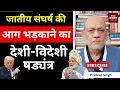 Download Lagu जातीय संघर्ष की आग भड़काने का देशी- विदेशी षड्यंत्र  #EP2742 #aapkaakhbar