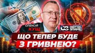 Долар по 45, ціни та масштабний виїзд з міст: "Світ на зламі" з Олексієм Кущем - 290x160