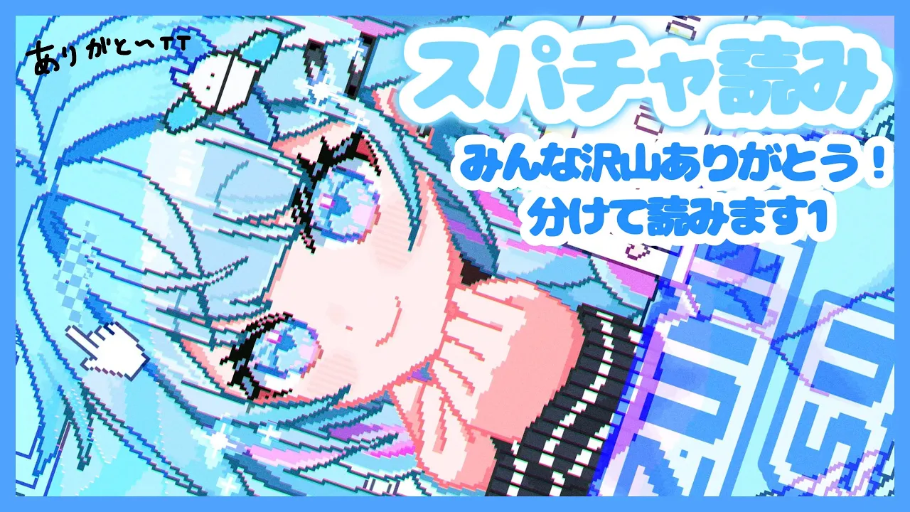 【スパチャ読み1】みんな沢山ありがとうわけて読んでいきます 【ホロライブデバイス 水宮枢】