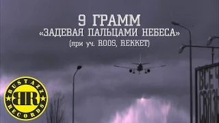 9 Грамм Задевая пальцами небеса при уч Roos Rekket 