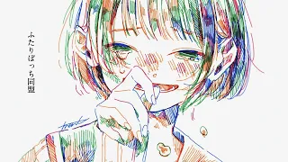 ふたりぼっち同盟　/ feat. 知声