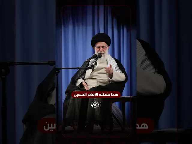 ⁣هذا منطق الإمام الحسين .. كلام الإمام السيد علي الخامنئي في لقاءه مع أصحاب المواكب الحسينية العراقية