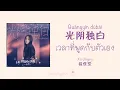 Download Lagu [THAISUB/PINYIN] เวลาที่พูดกับตัวเอง (光阴独白) - Lala Hsu (徐佳莹)