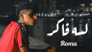                      روما   لسه فاكر                           دندنها