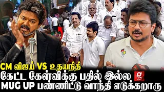 3 FILE ஓபன் பண்றேன்னு சொல்லிட்டு…😱ஒண்ணுமே ஓபன் பண்ணல🫨CM விஜயை கலாய்த்த உதயநிதி😡TN Assembly|Cm Vijay|