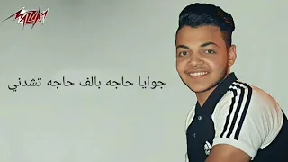 جوايا حاجه بالف حاجه تشدني 