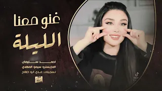 غنو معنا اللية يا حبايب واي واي 2025 احمد سليمان اغاني روقان 