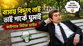 বাসায় বিদ্যুৎ নাই পার্কে ঘুমায় কাইশ্যা | Kaissa is Sleeping in The Funny Park | New Comedy Drama
